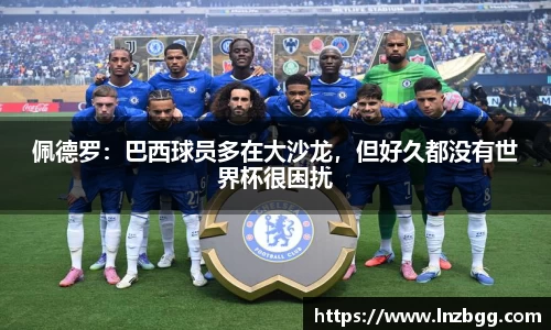 佩德罗：巴西球员多在大沙龙，但好久都没有世界杯很困扰
