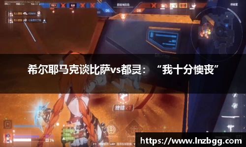 希尔耶马克谈比萨vs都灵：“我十分懊丧”