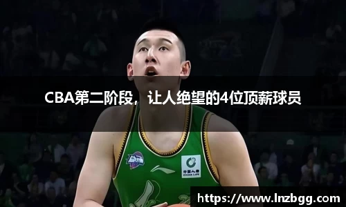 CBA第二阶段，让人绝望的4位顶薪球员