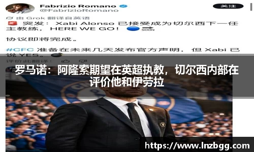 罗马诺：阿隆索期望在英超执教，切尔西内部在评价他和伊劳拉